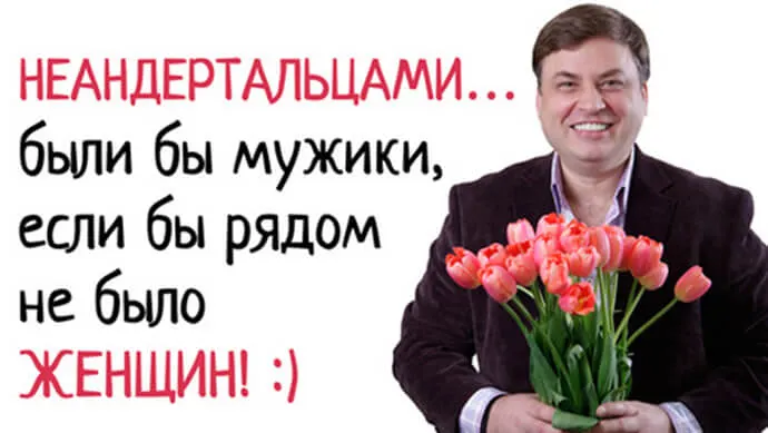 Без женщин все мужики были бы неандертальцами