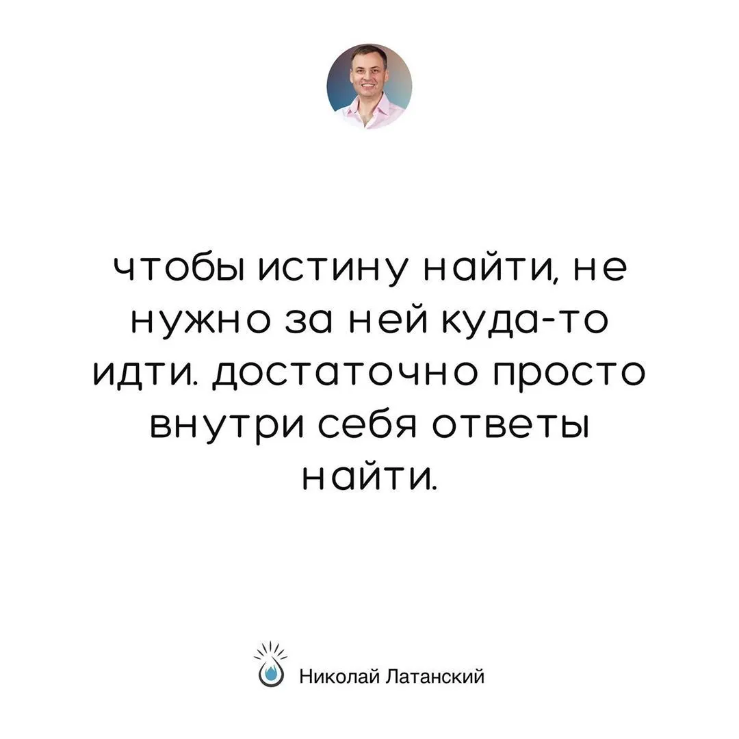 Ответы не там, куда бежит толпа. Ответы там, где мы по-настоящему слушаем и слышим себя. ⠀ #latansky_цитаты (at