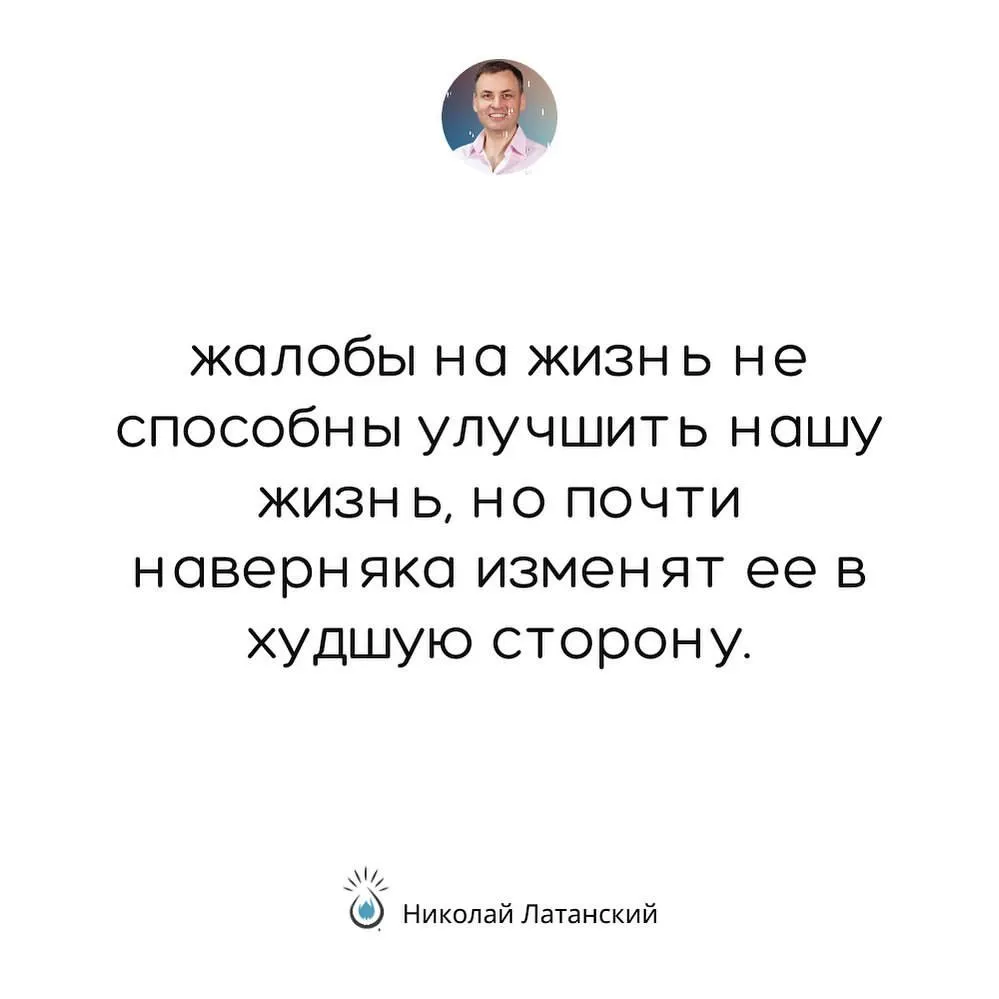 Большинство людей не понимает этой простой истины, а когда окончательно разрушают свою жизнь, даже не догадываются, что стало