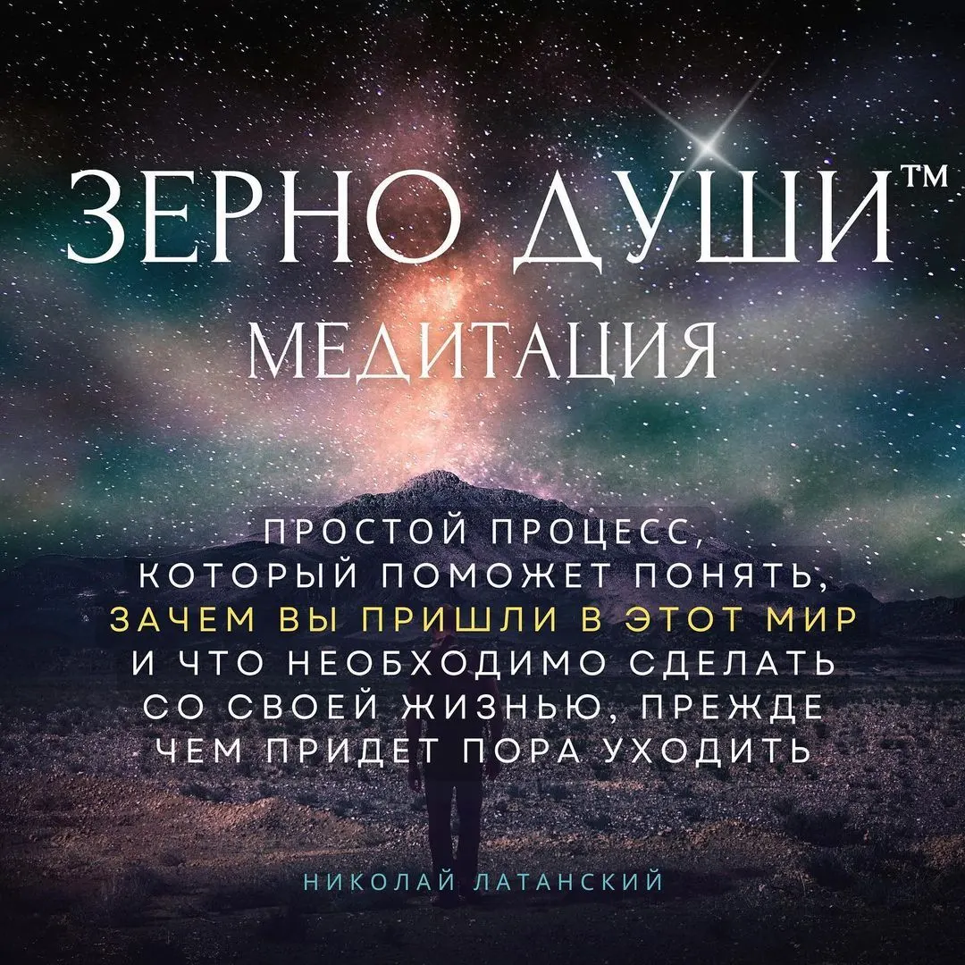 ЧТО СКАЖЕТ ВАШЕ ЗЕРНО ДУШИ? В своё время моя медитация «Зерно Души™» наделала много шуму — людям было