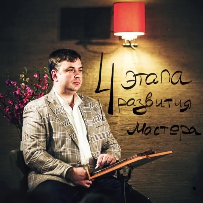 ПУТЬ В ОДИНОЧЕСТВЕ. Четыре этапа развития мастера #432