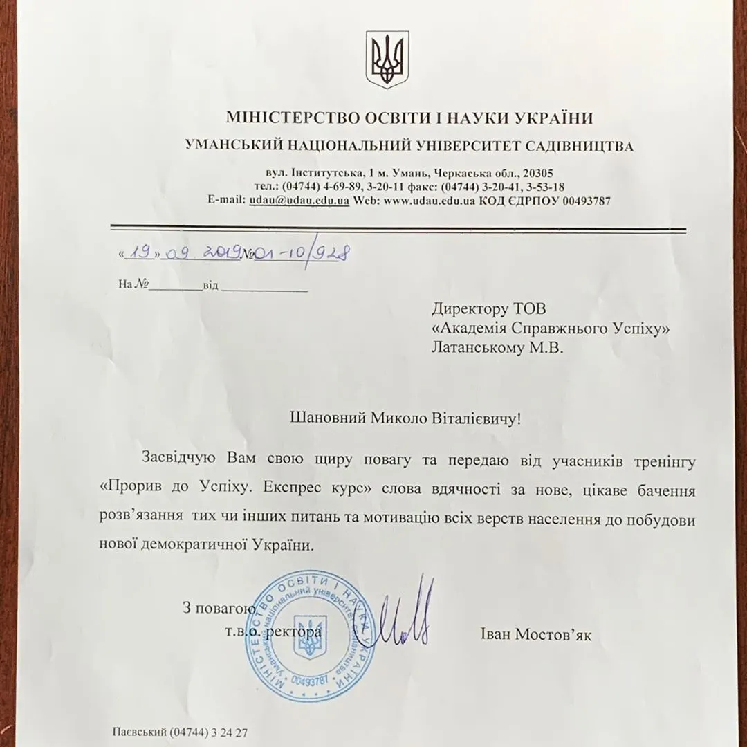 Получил благодарность от Уманского Национального Университета Садоводства за проведение на их базе тренинга ПРОРЫВ К УСПЕХУ. ⠀ Очень