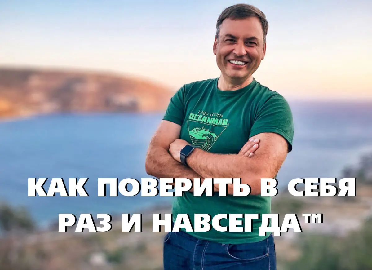 КАК ПОВЕРИТЬ В СЕБЯ РАЗ И НАВСЕГДА™. Бесплатный вебинар