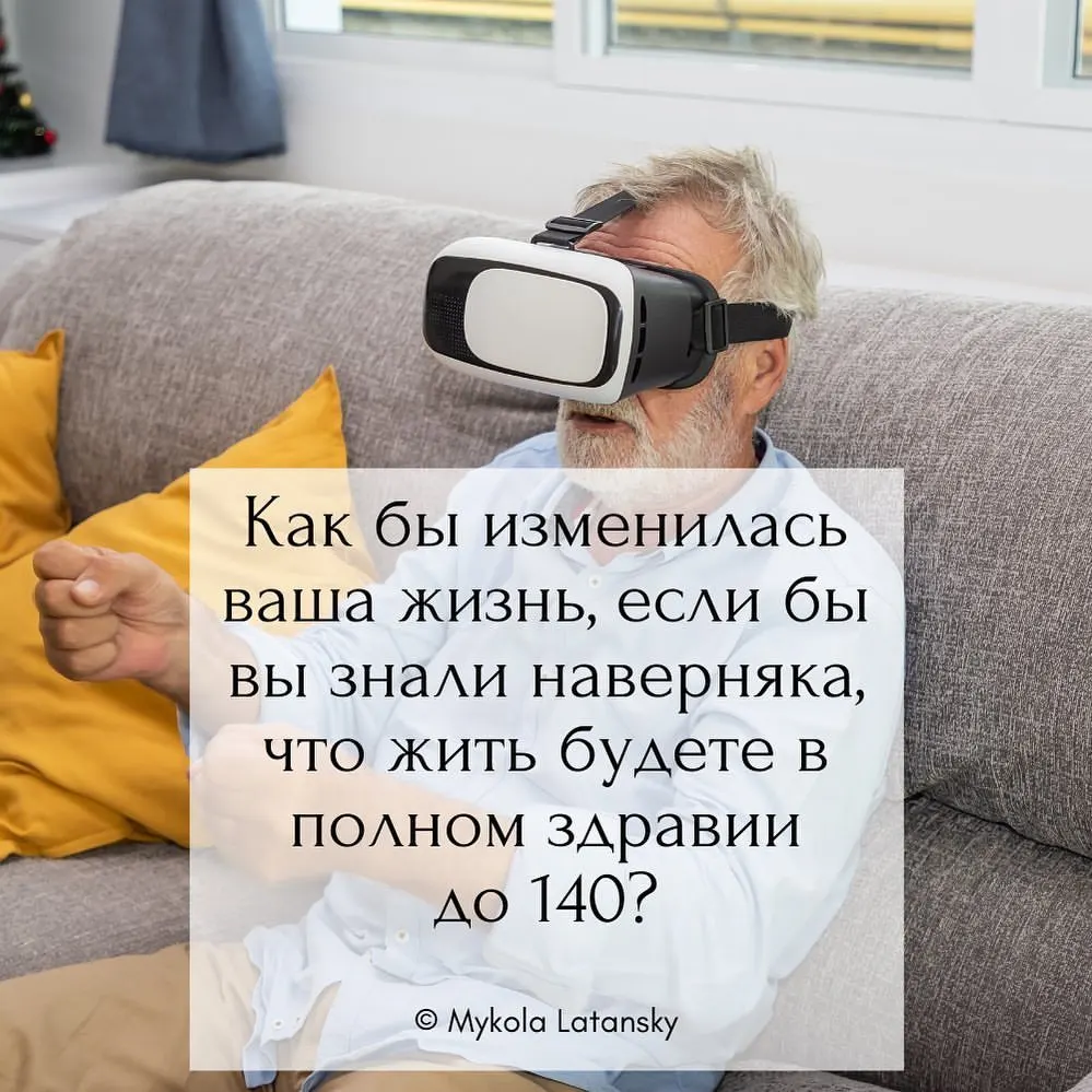 «Как бы изменилась ваша жизнь, если бы вы знали наверняка, что жить будете в полном здравии до 140?»