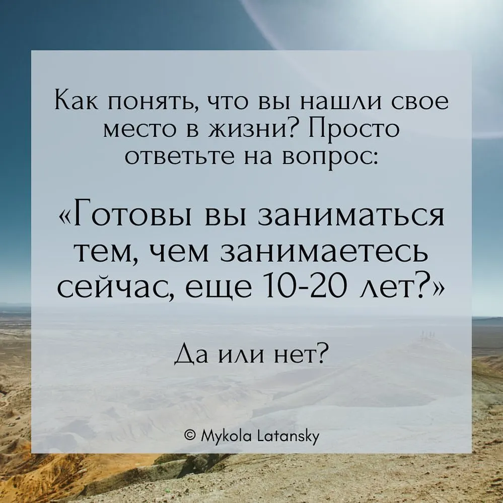 Как понять, что вы нашли свое место в жизни? Просто ответьте на вопрос: «Готовы вы заниматься тем, чем