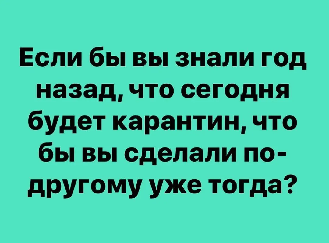 Если бы вы знали год назад, что сегодня будет карантин, что бы вы сделали по-другому уже тогда? https://www.instagram.com/p/B-n-79yjVNl/?igshid=i5hxqwsl0wxe