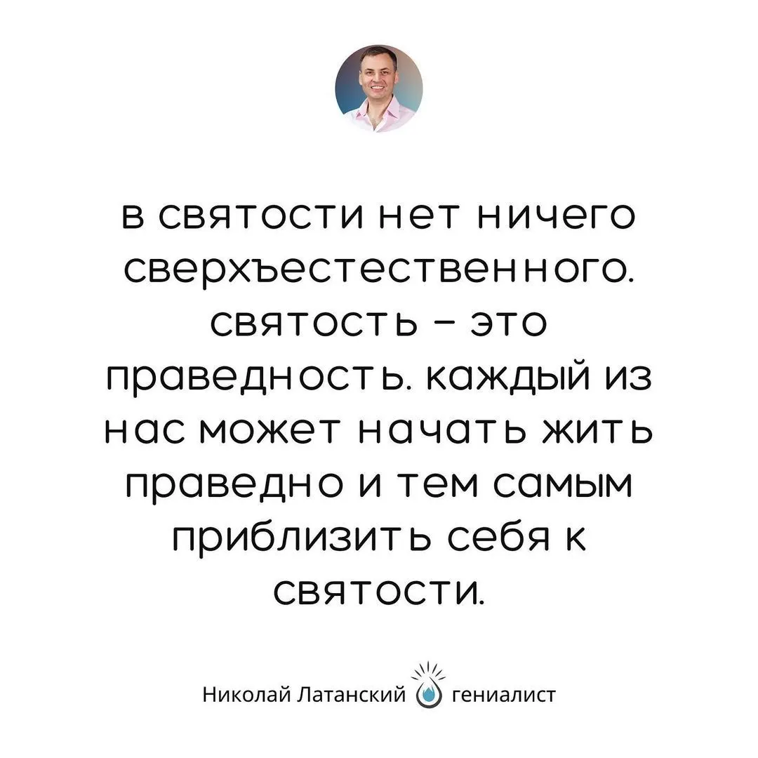 Люди думают, что святость — это от Бога. Но каждый из нас «от Бога». И каждый из нас