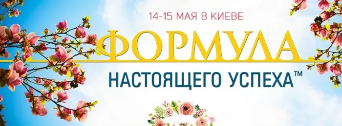 Тренинг ФОРМУЛА НАСТОЯЩЕГО УСПЕХА™ изображение