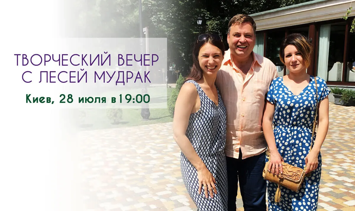ТВОРЧЕСКИЙ ВЕЧЕР С ЛЕСЕЙ МУДРАК