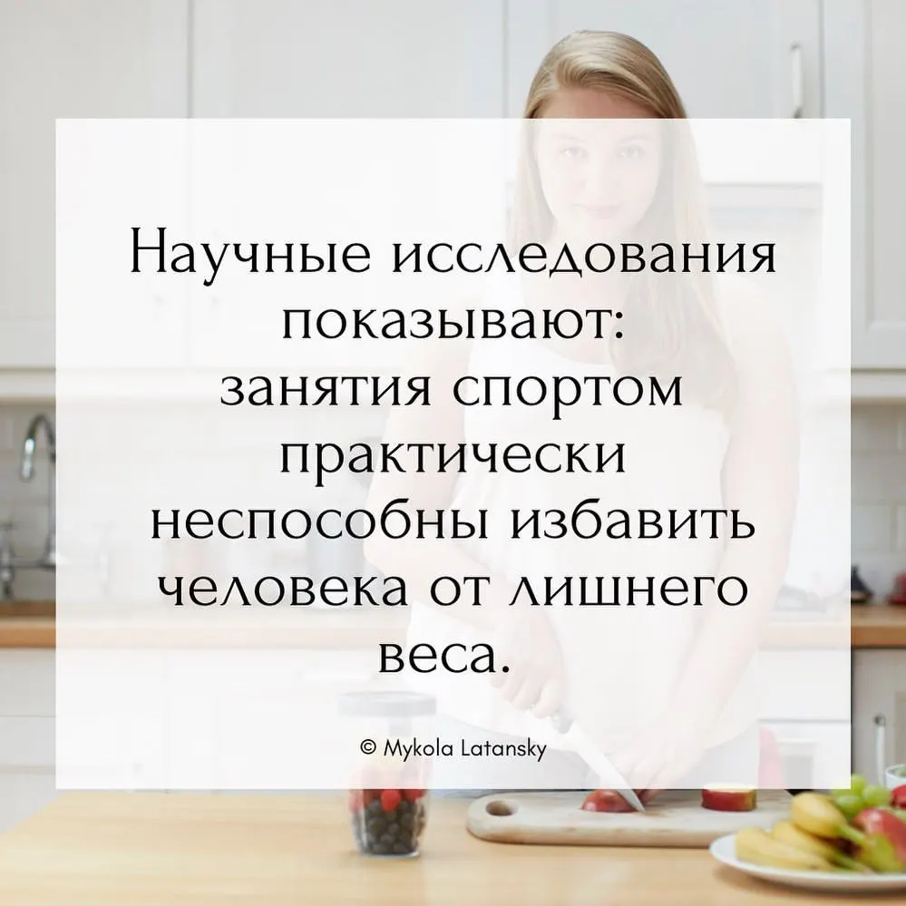 Научные исследования показывают: занятия спортом практически неспособны избавить человека от лишнего веса. ⠀ © Mykola Latansky ⠀ #услышатьсебя