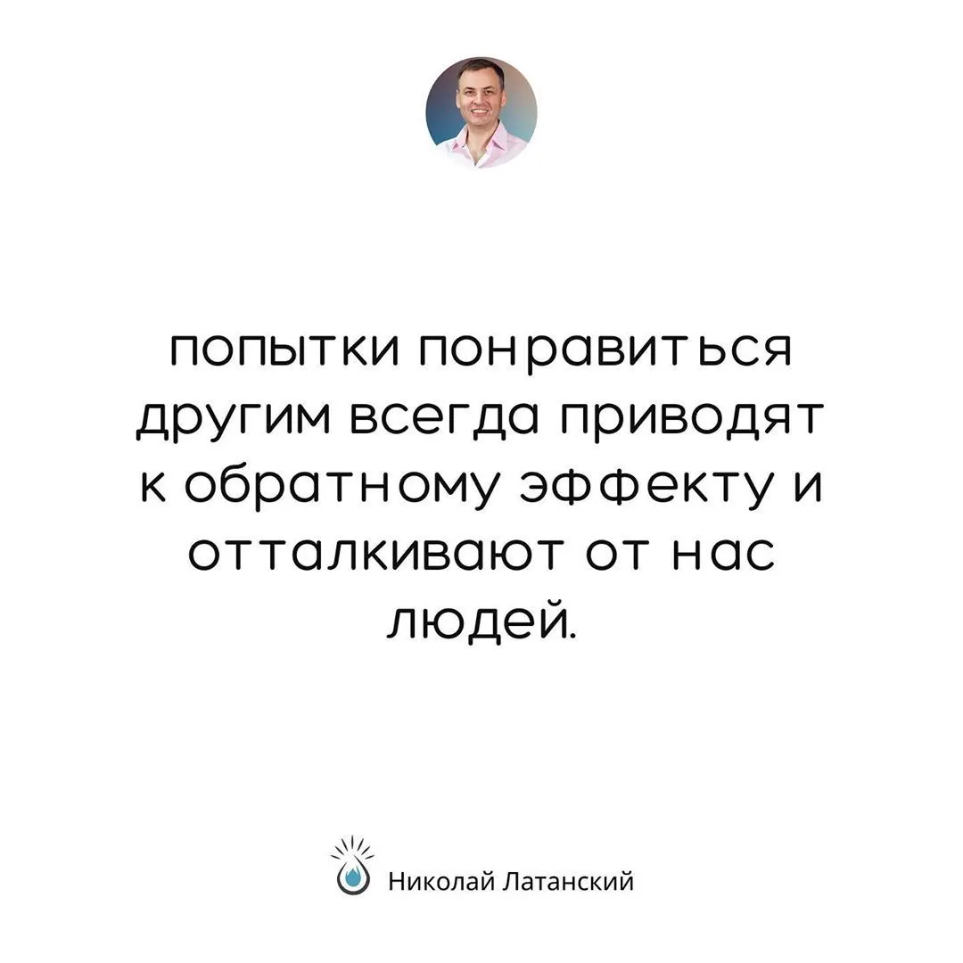 Когда мы пытаемся понравиться другим, мы вынуждаем себя соответствовать их ожиданиям. Мы предаем себя самих, играя тех, кем