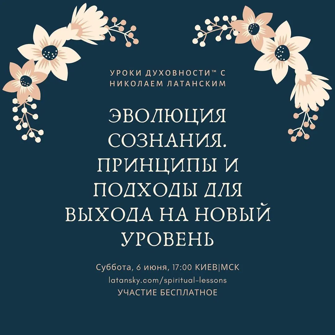 🚨LIVE: УРОКИ ДУХОВНОСТИ™ с Николаем Латанским ⠀ Тема: «Эволюция сознания. Принципы и подходы для выхода на новый уровень»