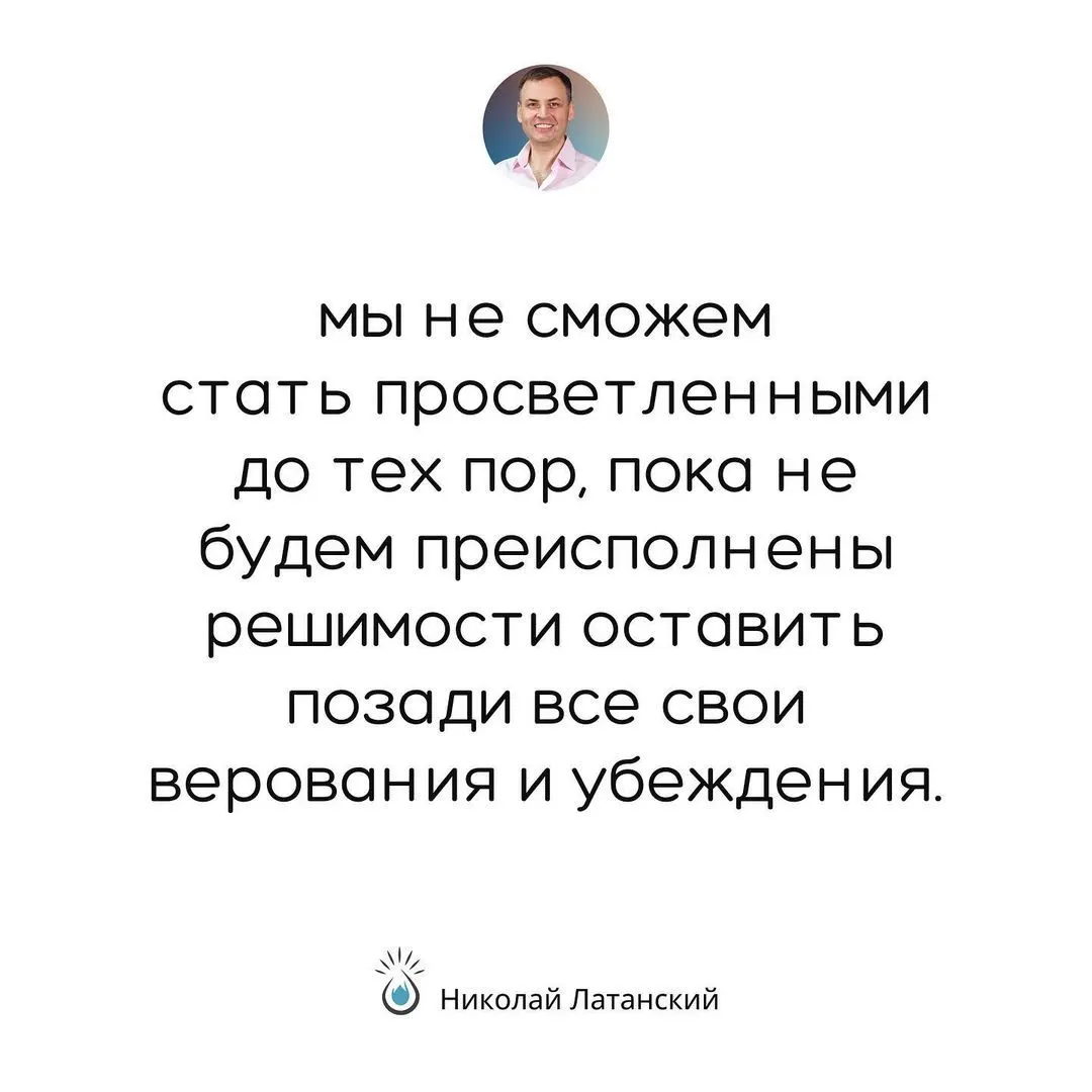 Не может быть просветленным верующий. Так же, как и не может быть праведным лжец. #latansky_цитаты https://www.instagram.com/p/CLuj96yBbzz/?igshid=tc3waz3av45z