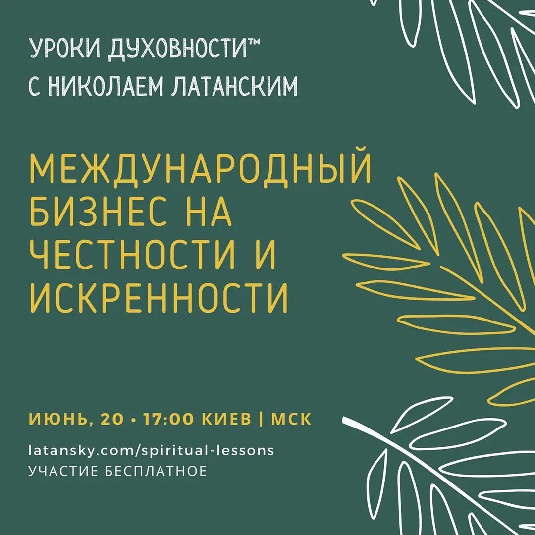 🚨LIVE: УРОКИ ДУХОВНОСТИ™ с Николаем Латанским ⠀ Тема: «Международный бизнес на честности и искренности» ⠀ Ведущие: Николай Латанский