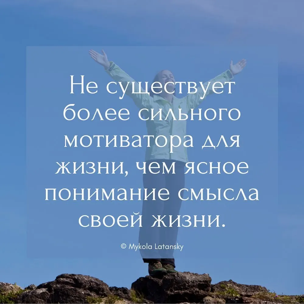 Не существует более сильного мотиватора для жизни, чем ясное понимание смыcла своей жизни. ⠀ © Mykola Latansky ⠀