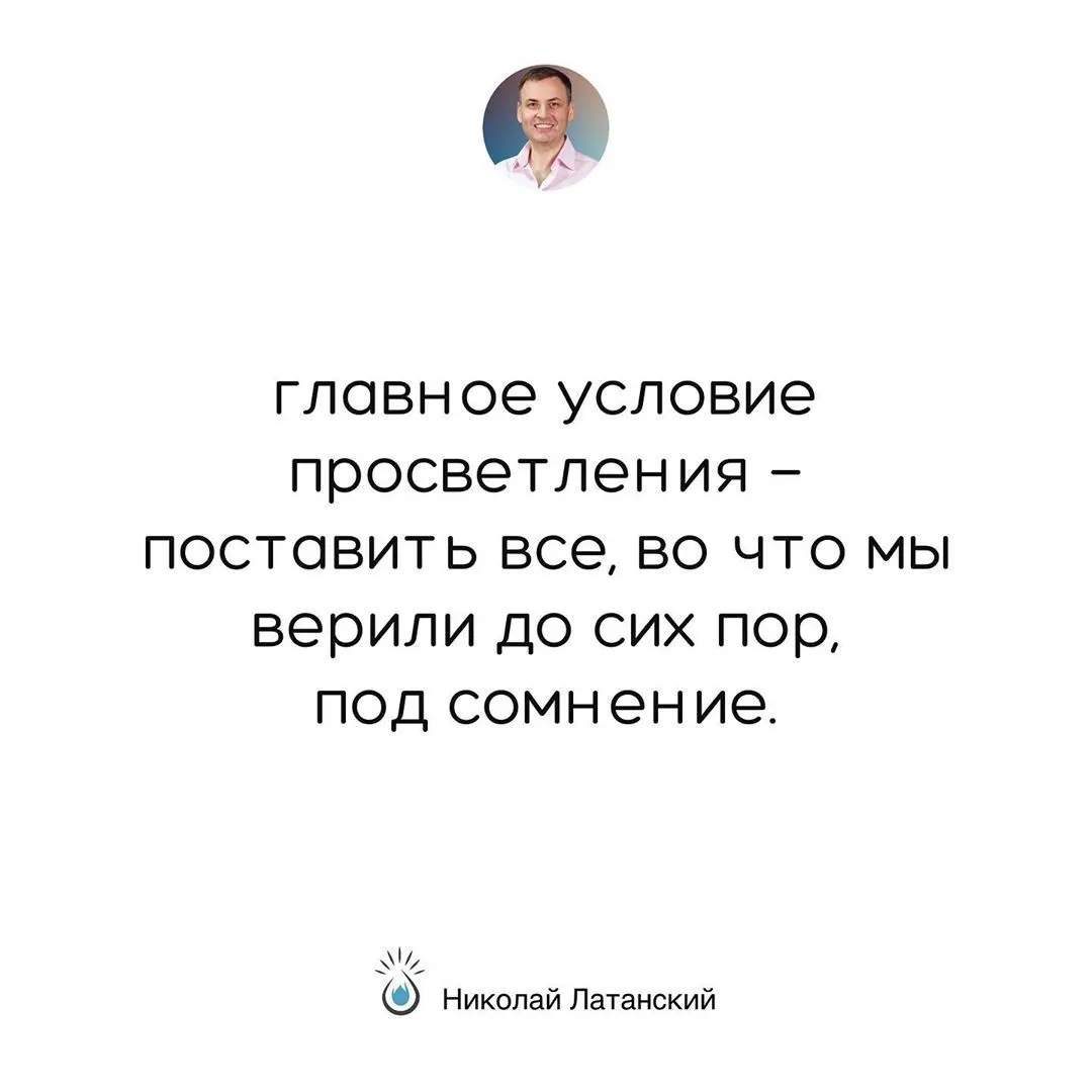 Не случится наше просветления до тех пор, пока мы верим в религиозные догмы и социальные нормы. ⠀ #latansky_цитаты