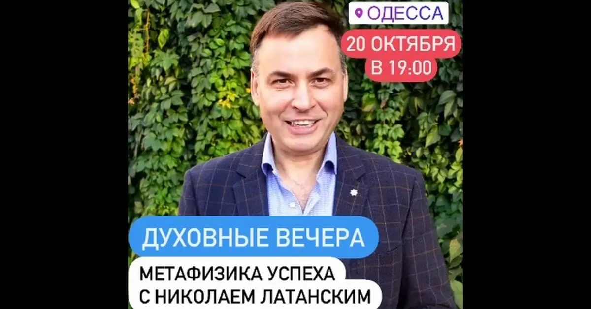 ДУХОВНЫЕ ВЕЧЕРА™. Метафизика успеха с Николаем Латанским