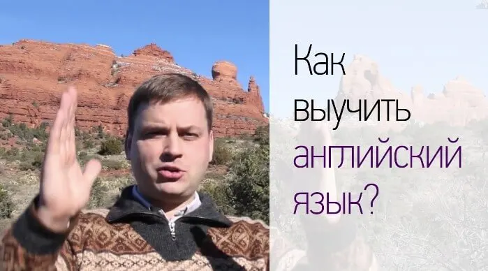 Как выучить английский язык?