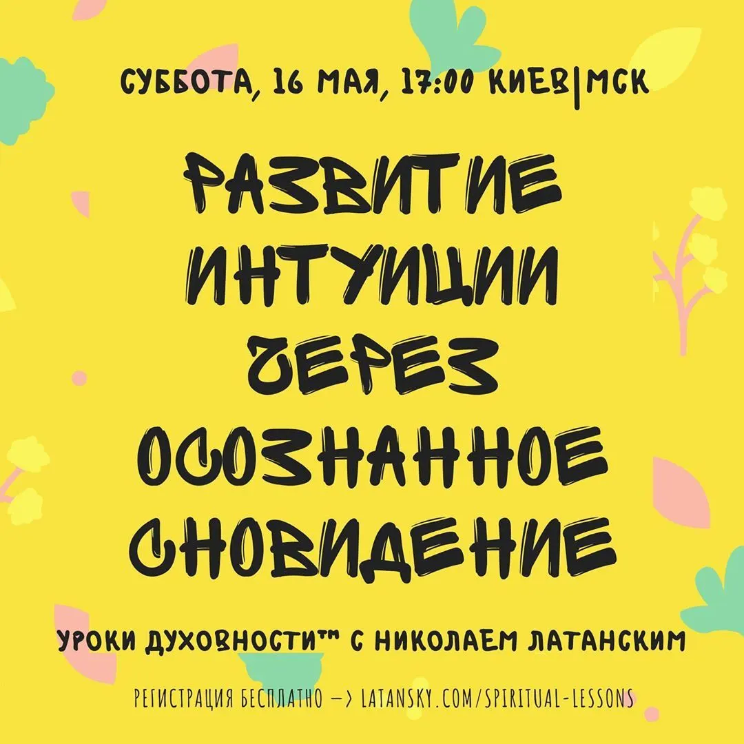 🚨LIVE: УРОКИ ДУХОВНОСТИ™ с Николаем Латанским
Тема: «Развитие интуиции через осознанное сновидение» Ведущие: Николай Латанский — трансформационный тренер,
создатель