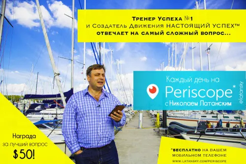 Моей радости нет границ! PERISCOPE УСПЕХА™ В ЭФИРЕ В 20:15!