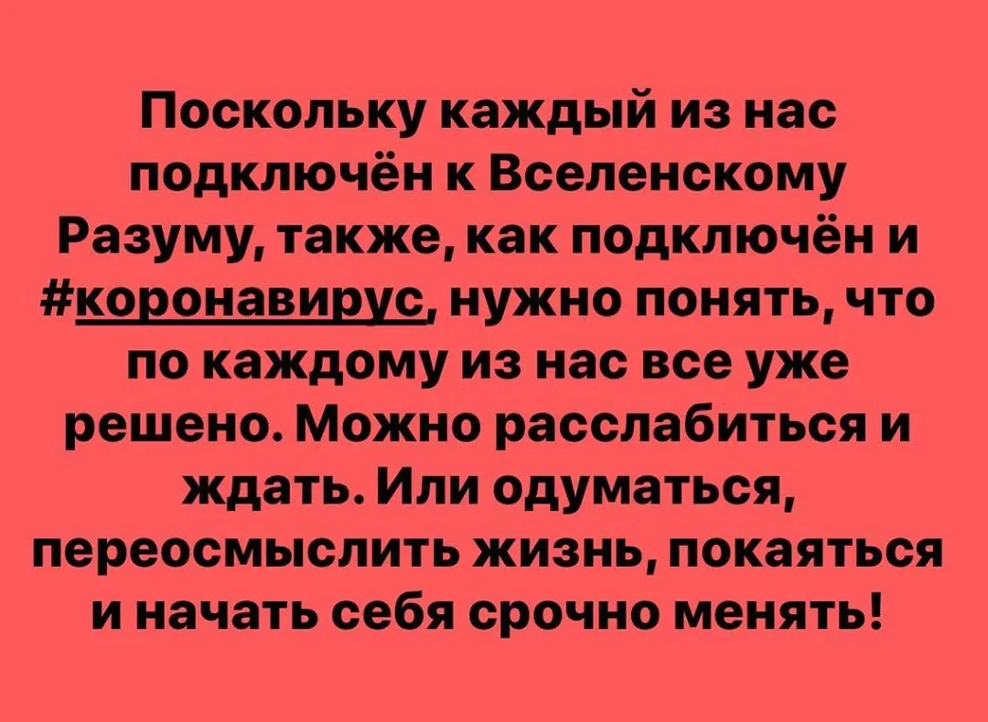 Поскольку каждый из нас подключён к Вселенскому Разуму, также, как подключён и #коронавирус, нужно понять, что по каждому