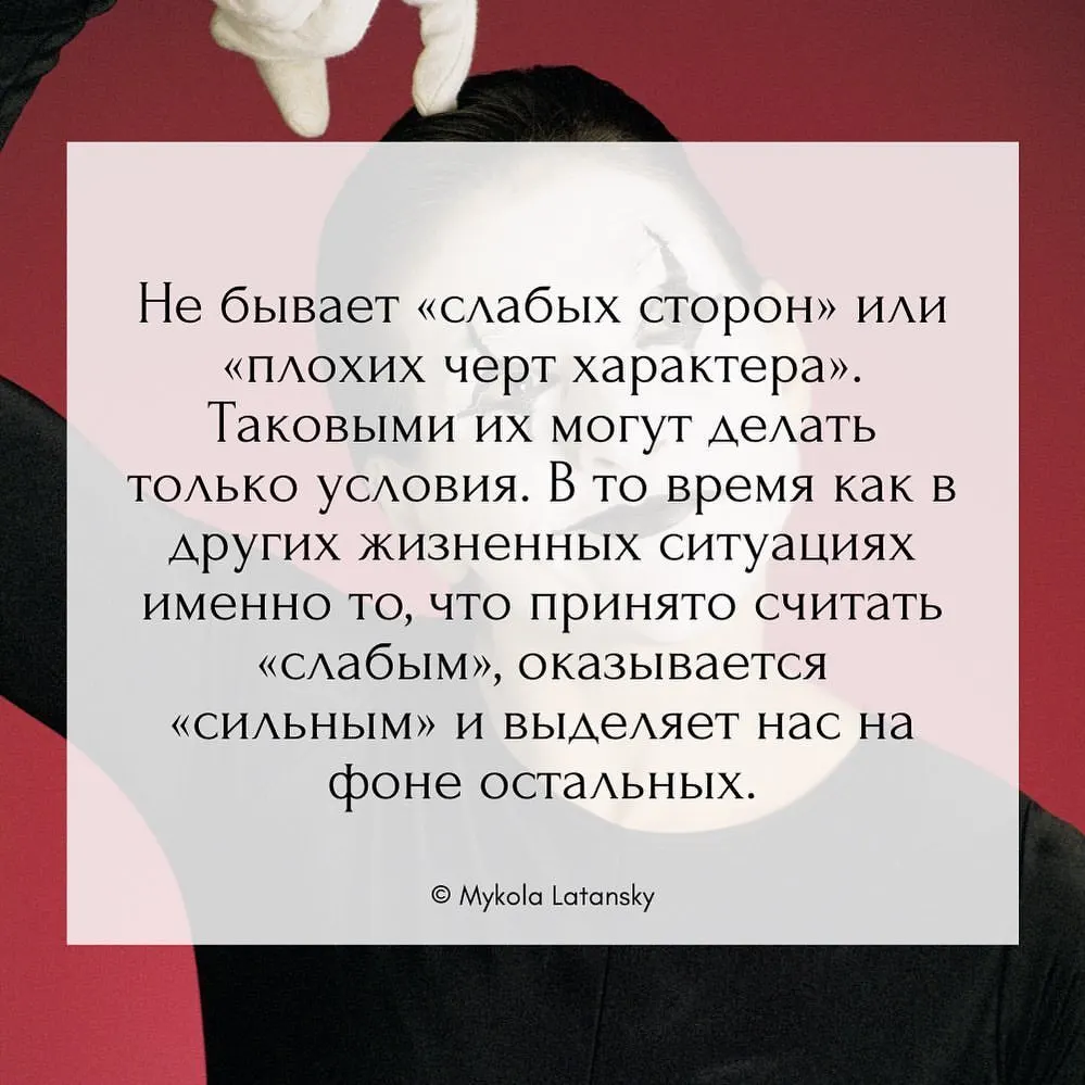 Не бывает «слабых сторон» или «плохих черт характера». Таковыми их могут делать только условия. В то время как