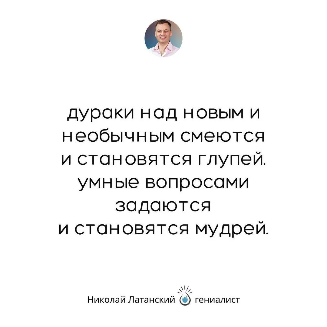 Ничто не отупляет человека больше, чем неспособность отказываться от старых знаний в пользу новых. #latansky_цитаты (at Kyiv, Ukraine)