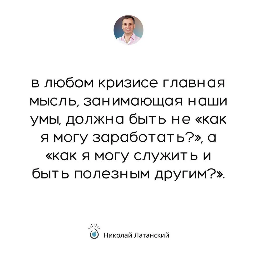 Кризис — это всегда уникальная возможность: либо себя переосмыслить и выйти на новый уровень, либо ничего не менять