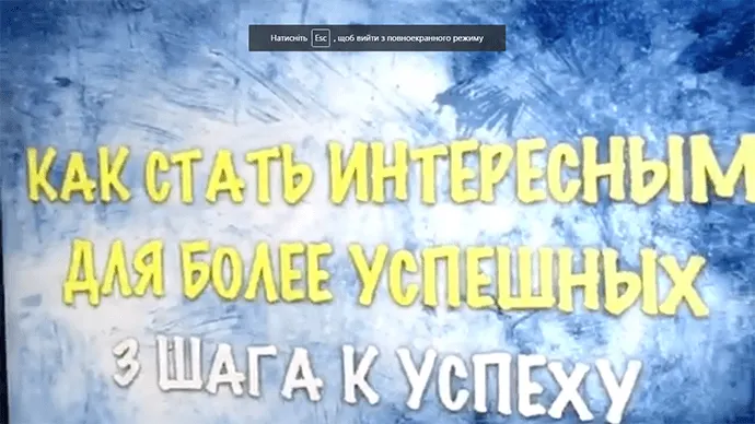 КАК СТАТЬ ИНТЕРЕСНЫМ ДЛЯ БОЛЕЕ УСПЕШНЫХ. 3 шага к успеху
