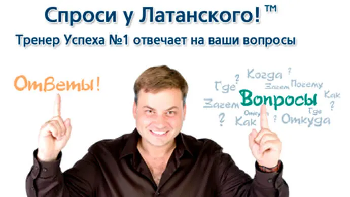 СПРОСИ У ЛАТАНСКОГО™. Тренер Успеха №1 отвечает!