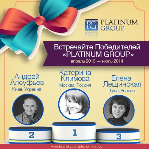 Победители «PLATINUM GROUP» (апрель 2013 — июль 2014)