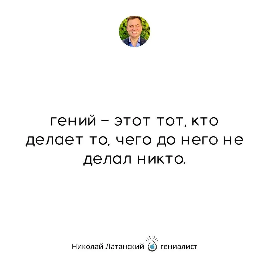 Каждый человек рождается гением, но мало кто позволит себе в течение жизни свой гений раскрыть и миру его