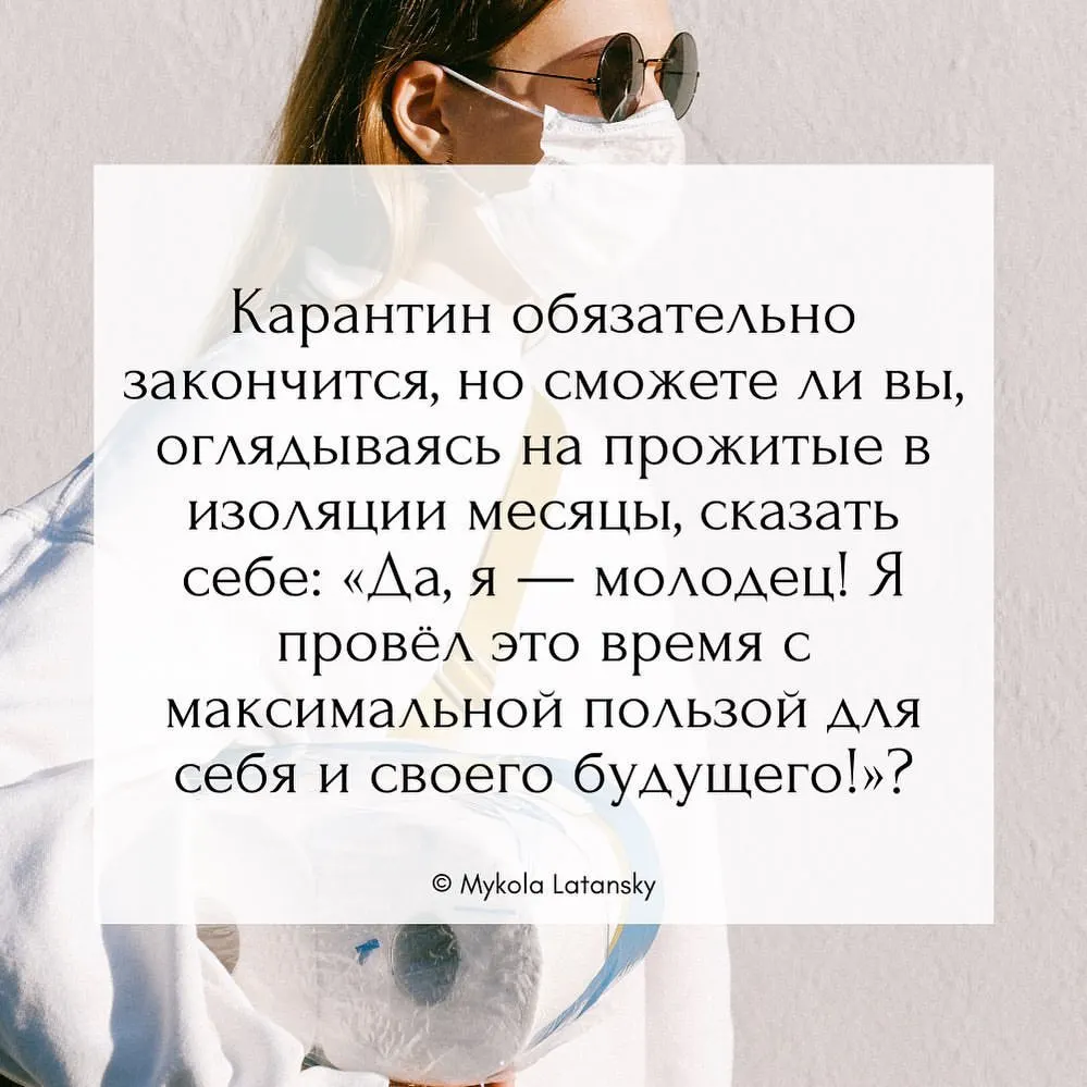 Карантин обязательно закончится, но сможете ли вы, оглядываясь на прожитые в изоляции месяцы, сказать себе: «Да, я —