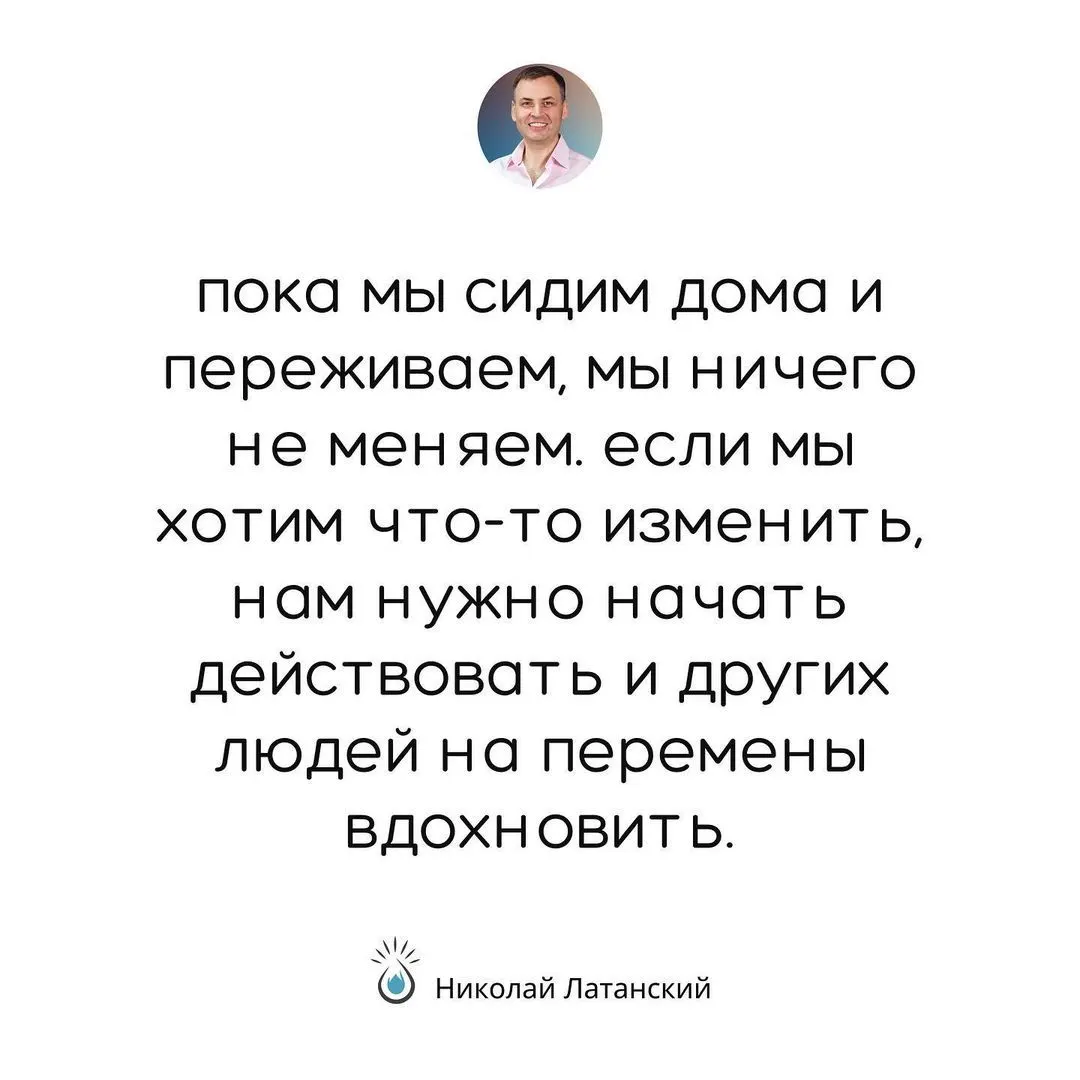 Ничего в нашей жизни не изменится до тех пор, пока мы не возьмём 100% ответственности на себя и