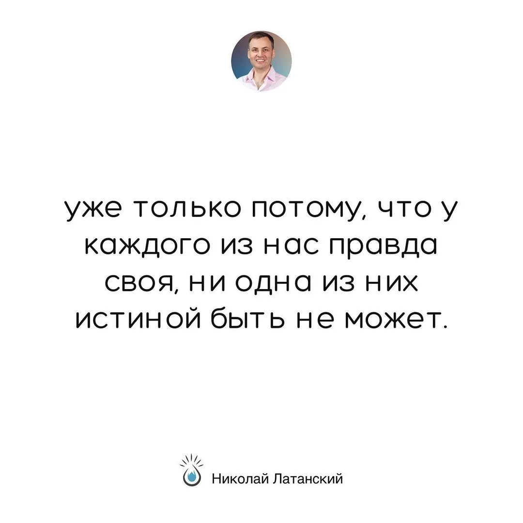 Истина на то и истина, чтобы быть истиной для всех. Истина очевидна и самодостаточна. Она не требует доказательств