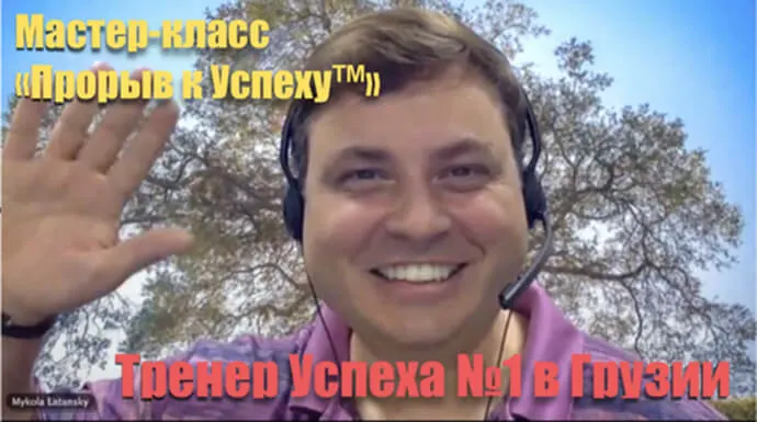 Мастер-класс ПРОРЫВ К УСПЕХУ™. Николай Латанский в Грузии