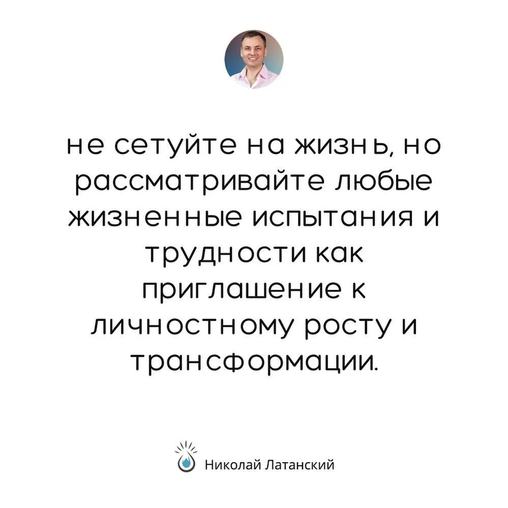 Ничто не разрушает нашу жизнь так, как жалобы на то, что нам чего-то не хватает. ⠀ А вы