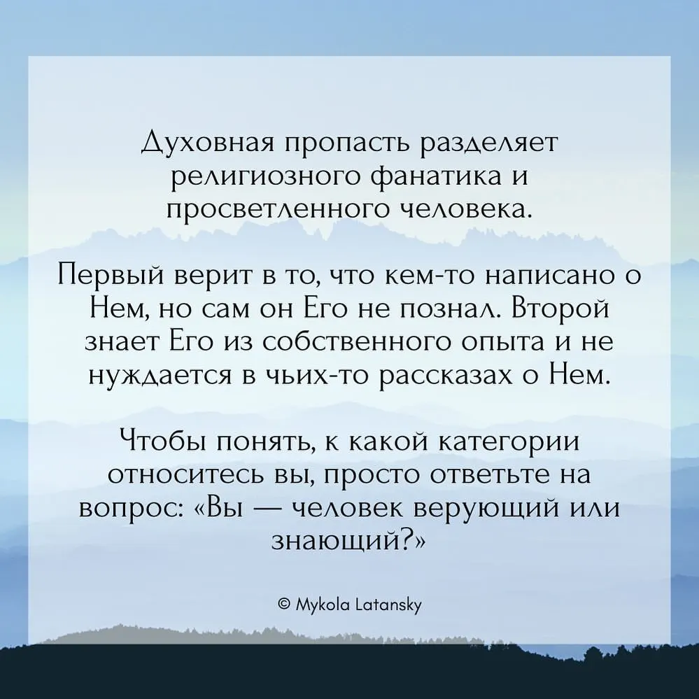 Духовная пропасть разделяет религиозного фанатика и просветленного человека. ⠀ Первый верит в то, что кем-то написано о Нем,