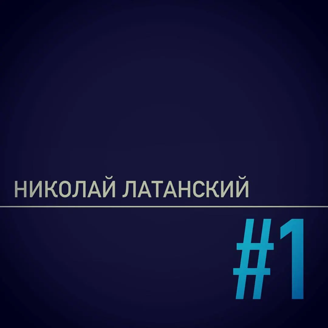 Ещё в далёком 2009-м году я дал себе имя #1. Коуч Успеха #1 и Тренер Успеха #1. И