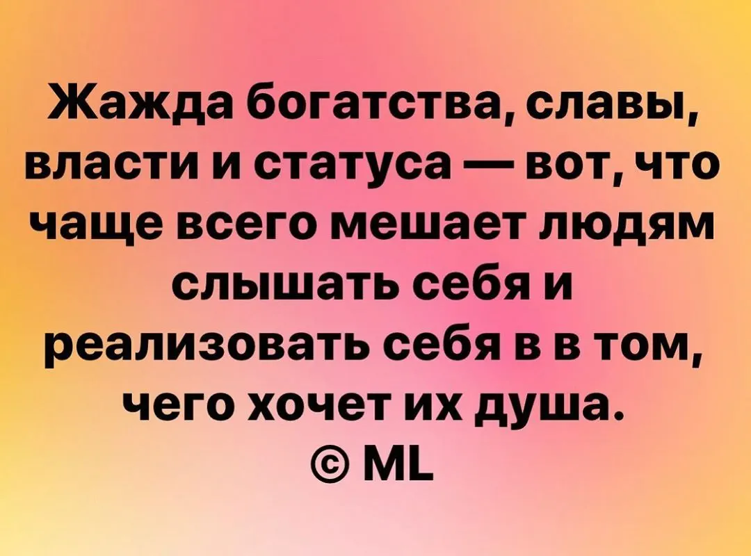 Жажда богатства, славы, власти и статуса — вот, что чаще всего мешает людям слышать себя и реализовать себя