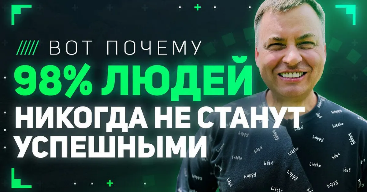 98% никогда не станут успешными, и вот почему!