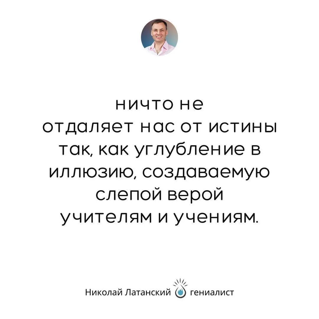 До тех пор, пока мы чужое представление о мире своим делать будем, мы никогда не сможем увидеть мир