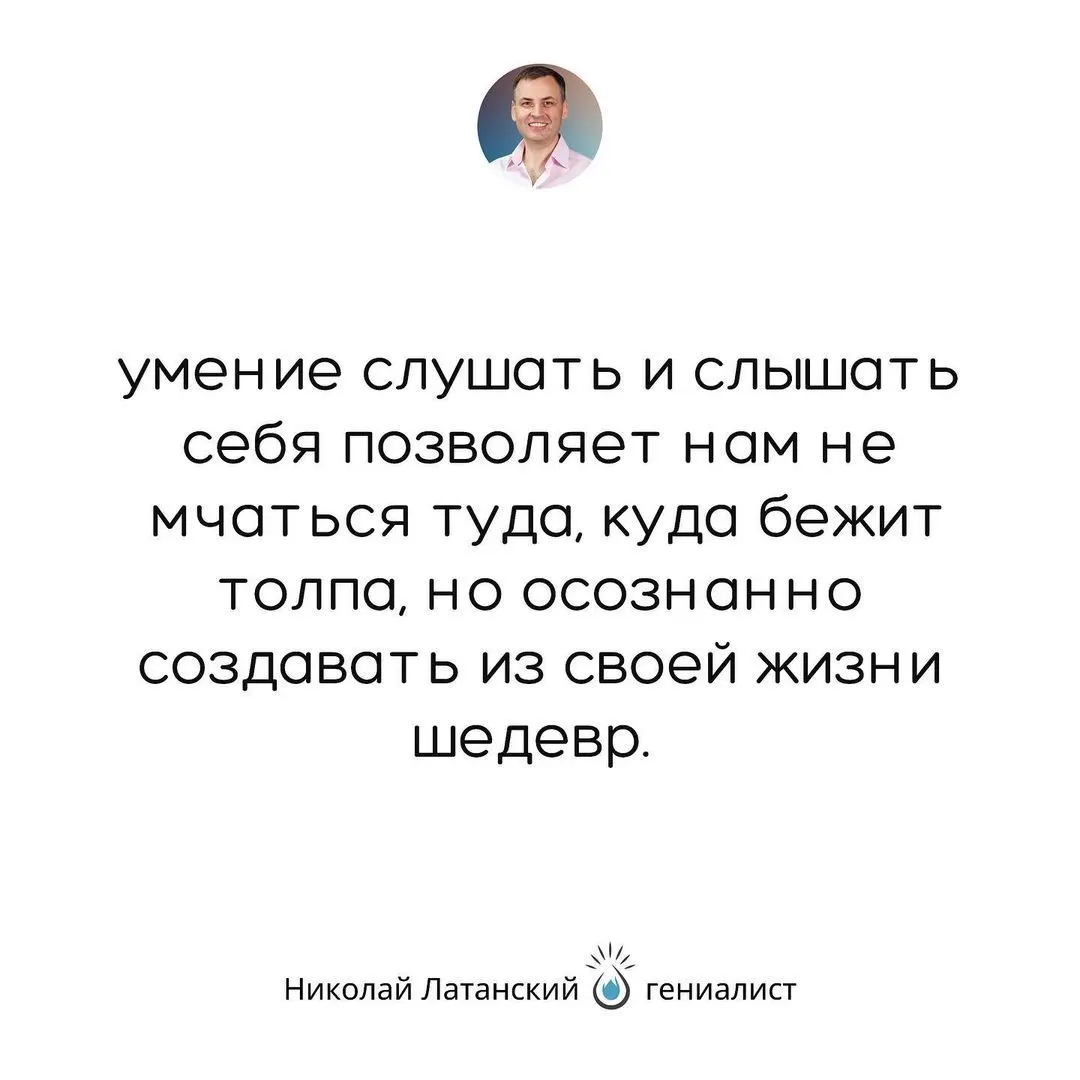 Многие думают, что умеют слушать, слышать и понимать себя. Тогда почему они предпочитают жить так, как им диктует