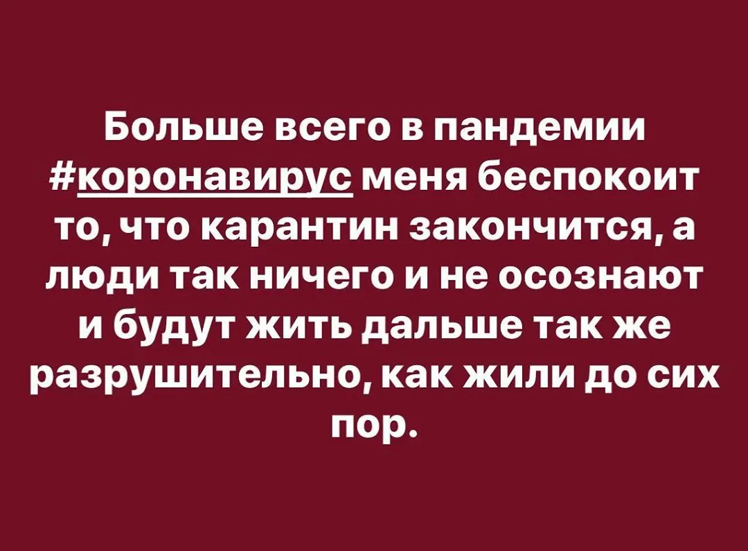 Больше всего в пандемии #коронавирус меня беспокоит то, что карантин закончится, а люди так ничего и не осознают
