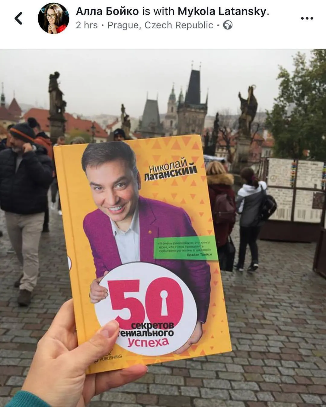 Книга совершила своё путешествие из Киева в Ивано-Франковск, а теперь добралась до Праги. Никогда не знаешь, куда твоя