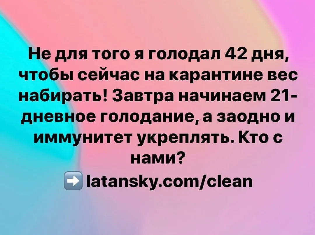 Не для того я голодал 42 дня, чтобы сейчас на карантине вес набирать! Завтра начинаем 21-дневное голодание, а