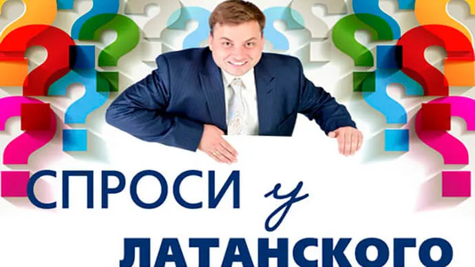 Новый сезон «Спроси у Латанского» 2014 начинается с сюрприза!