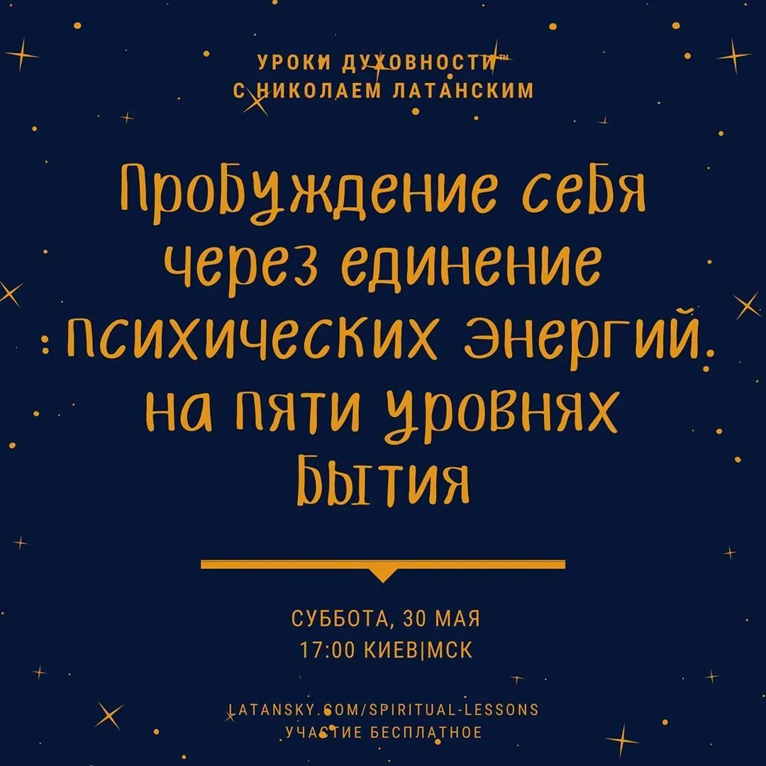 🚨LIVE: УРОКИ ДУХОВНОСТИ™ с Николаем Латанским ⠀ Тема: «Пробуждение себя через единение психических энергий на пяти уровнях бытия»
