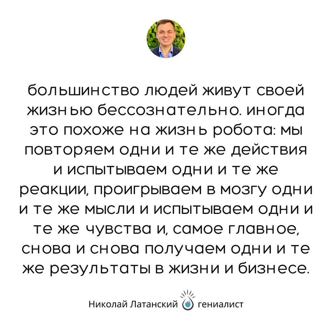 Мы все, так или иначе, живем на автопилоте. Вот только одних автопилот приводит к счастью, реализованными и богатству,