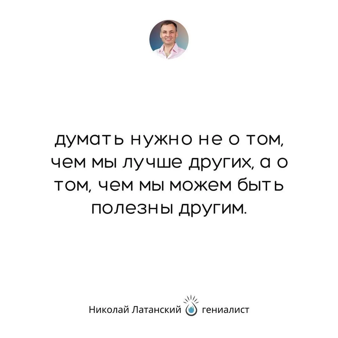 Себя над другими возвышая, мы главный закон Вселенной нарушаем: как мы к другим относимся, так Вселенная отвечает к